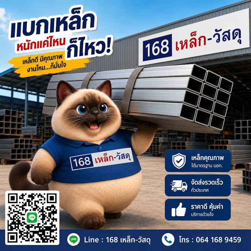 168 เหล็ก-วัสดุ