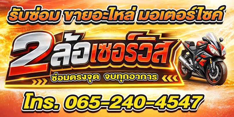 2ล้อเซอร์วิส - 3