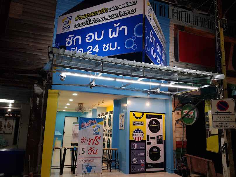24WASH&DRY (สาขา วัดแก่นเหล็ก) - 2
