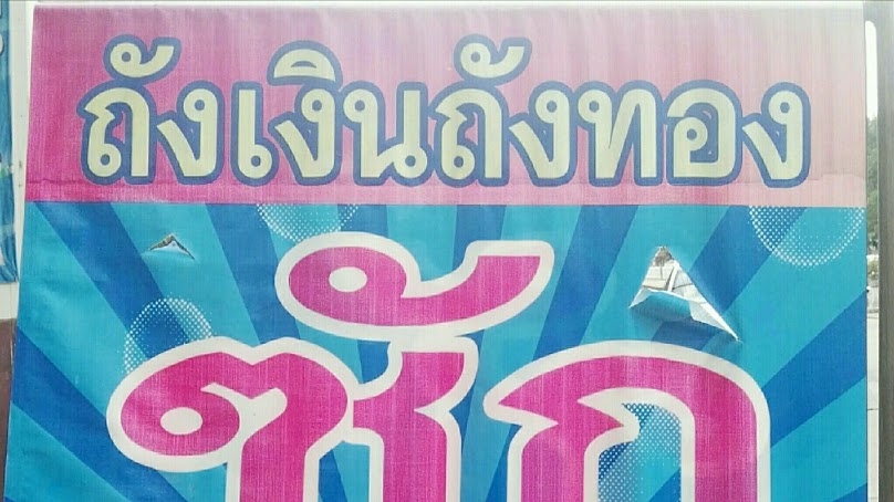 3ม. ซัก/อบ/รีด - 3