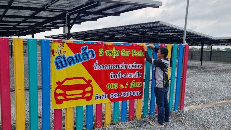 3หนุ่ม Car Park