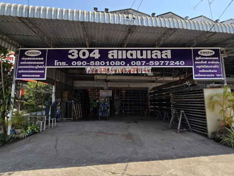 304 สแตนเลส สาขานครพนม