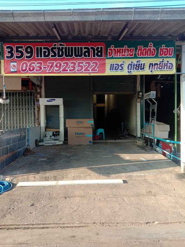 359 แอร์ซัพพลาย - 1