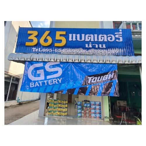 365 แบตเตอรี่น่าน - 3