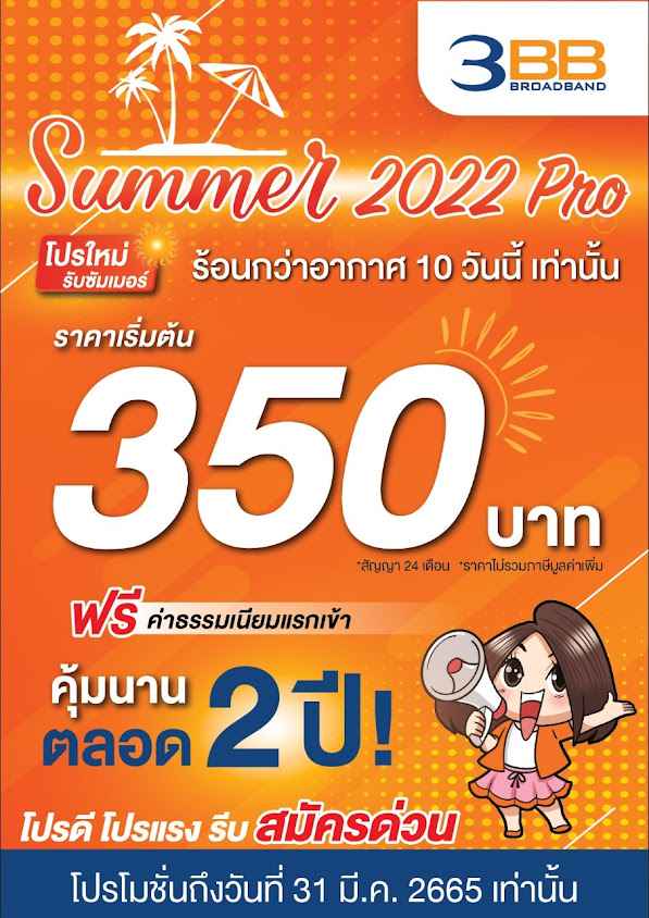 3BBบ้านบก รับสมัครเน็ตบ้าน - 2