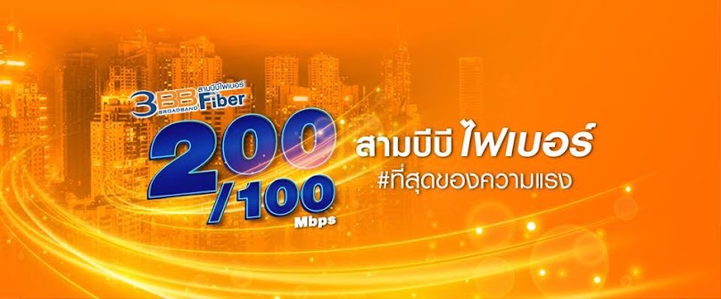 3BB บริการรับสมัครติดตั้ง ลาดกระบัง หนองจอก