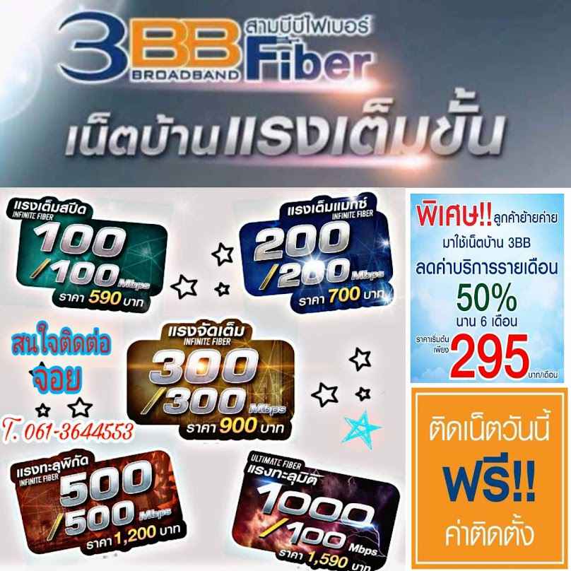 3BB เน็ตบ้าน Fiber