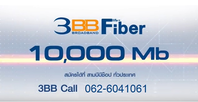 3BB Fiber 3 เน็ตบ้าน - 3