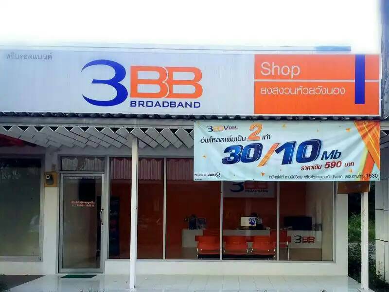 3BB Shopเดชอุดม - 3