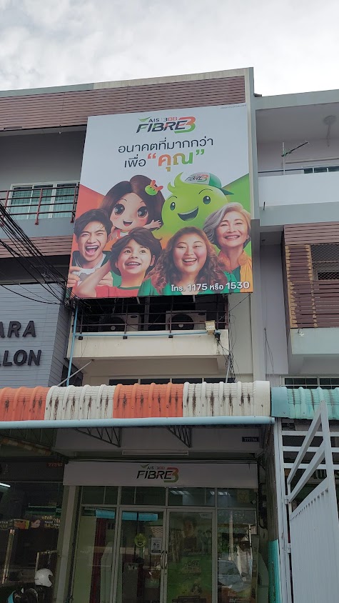 3BB Shop สมุทรสงคราม - 2