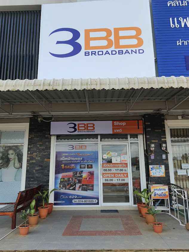 3BB Shop สาขานาทวี