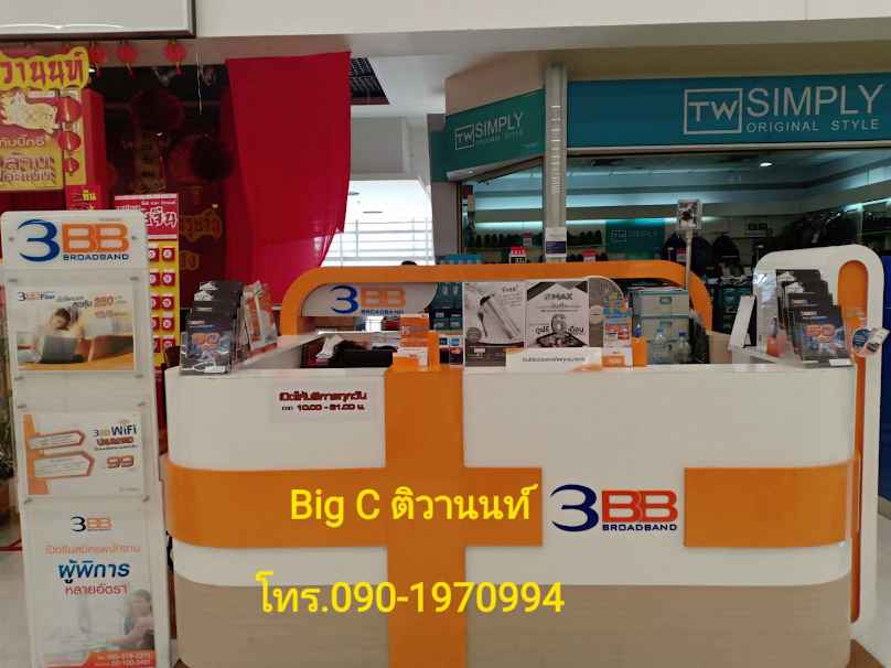 3BB Shop @ Big C ติวานนท์