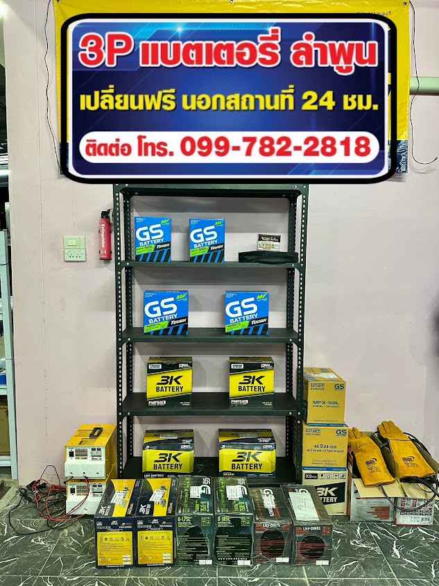3P แบตเตอรี่ ลำพูน เปิดบริการ 24 ชม. - 3