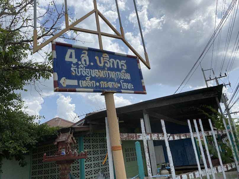 4ส.บริการ รับซื้อของเก่าอุทัยธานี โดยนายประสงค์ กอบสินค้า - 1