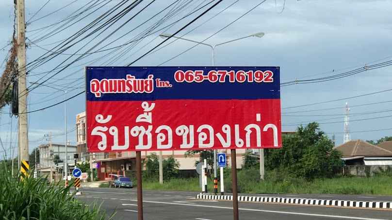 4ส.บริการ รับซื้อของเก่าอุทัยธานี โดยนายประสงค์ กอบสินค้า - 3