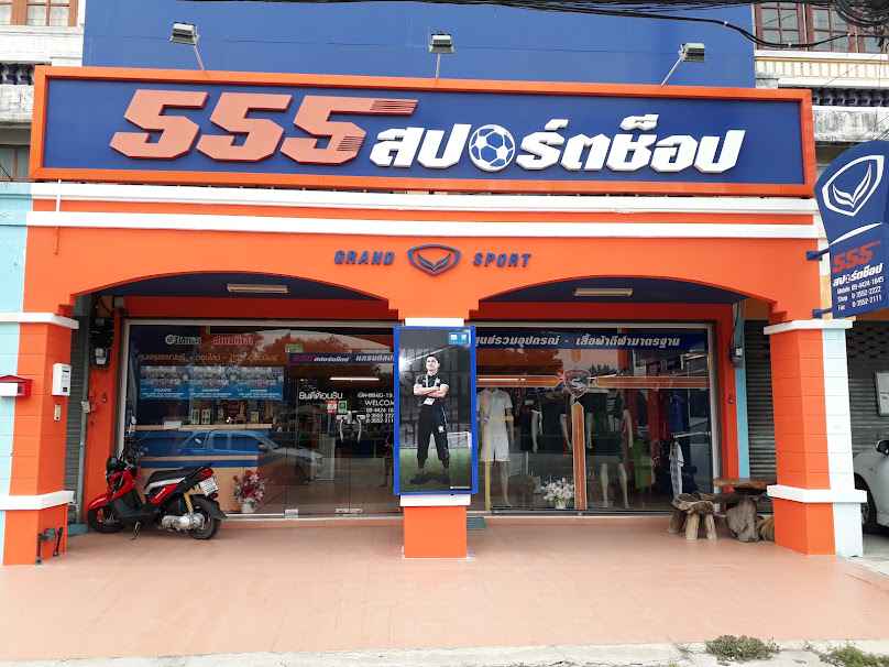 555 สปอร์ตช็อป