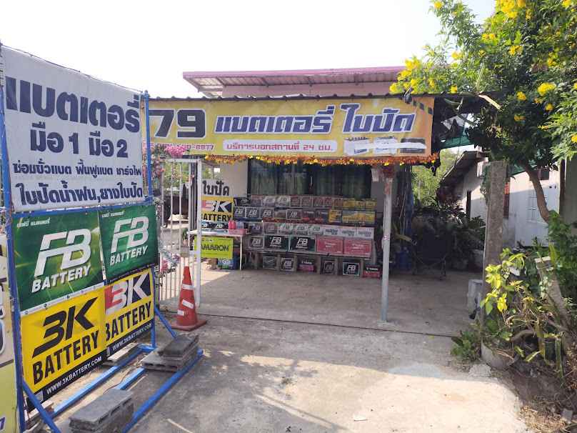 79 แบตเตอรี่ - 2
