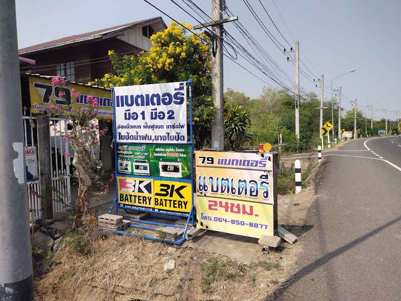 79 แบตเตอรี่ - 3