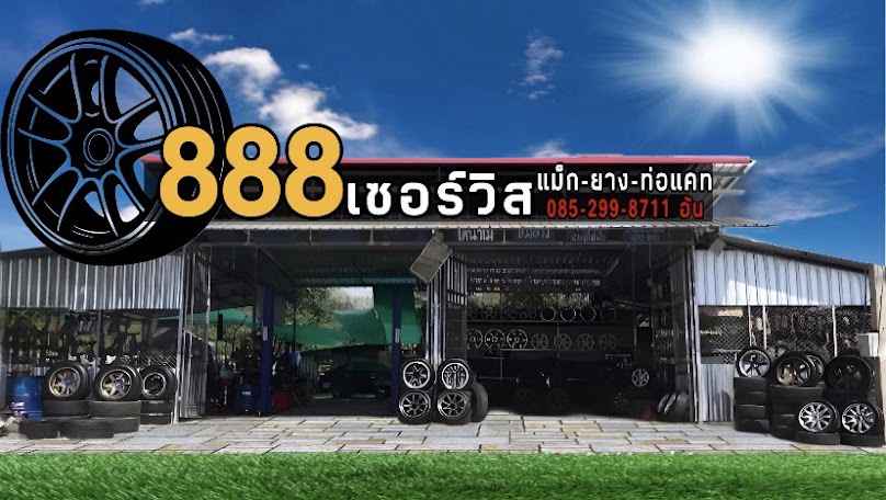 888เซอร์วิสกาญจนบุรี