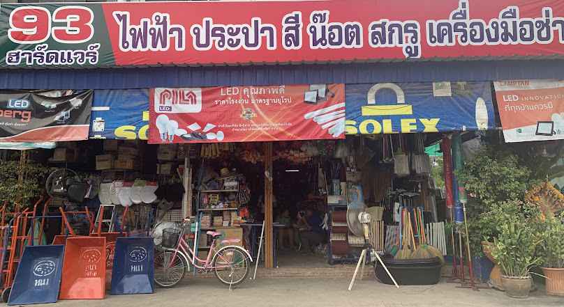 93 ฮาร์ดแวร์ (เกียรติซัพพลาย) ร้านอุปกรณ์ก่อสร้าง ไฟฟ้า ประปา สี น๊อต สกรู
