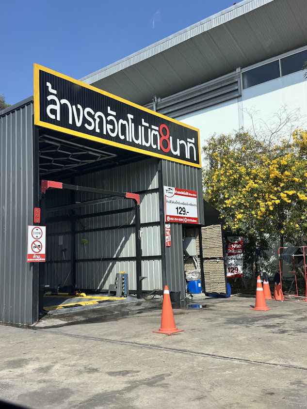 99คาร์วอช - 1