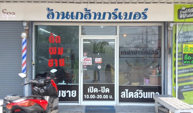 99 ล้านเกล้าบาร์เบอร์ (ตัดผมชาย) - 1