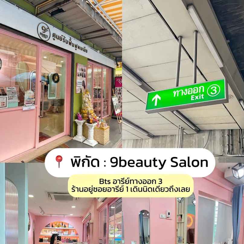 9Beautysalon ศูนย์รับฟื้นฟูผมเสียโดยเฉพาะ BTSอารีย์