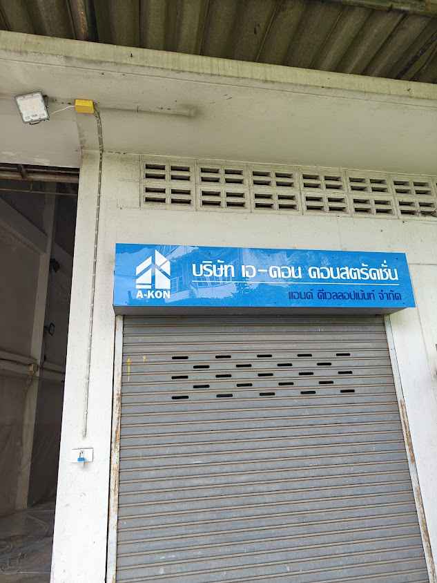 A-KON รับสร้างบ้าน รับออกแบบบ้าน - 2