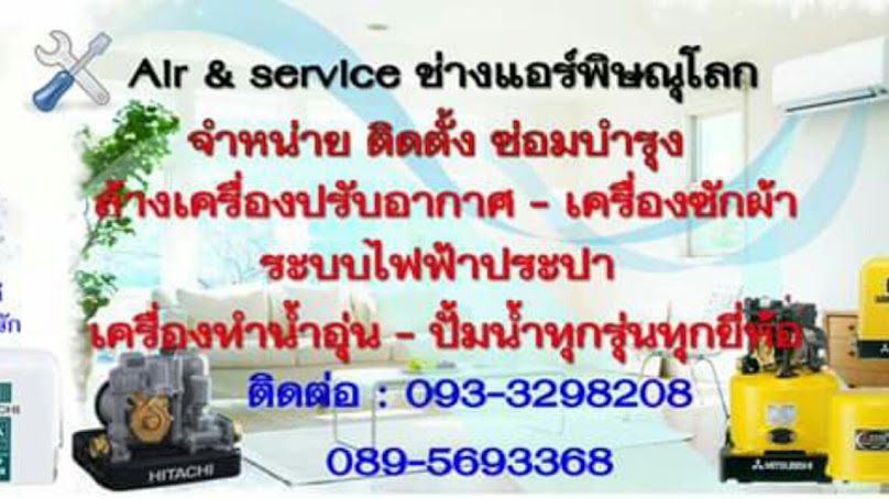 Air&pump งานดีเซอร์วิส #ระบบไฟฟ้า #ระบบประปา #ช่างแอร์ #ซ่อมติดตั้ง #ปั๊มน้ำ #เครื่องซักผ้า #พิษณุโลก