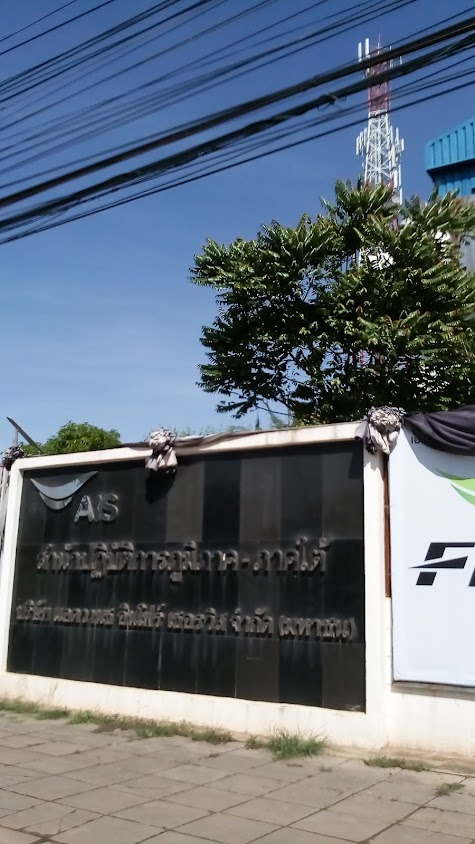 AIS สำนักปฏิบัติการภาคใต้ - 2