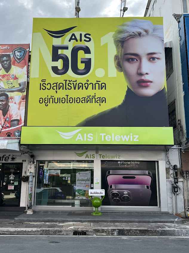 AIS สำนักปฏิบัติการภูมิภาคภาคตะวันออกเฉียงเหนือ - 1