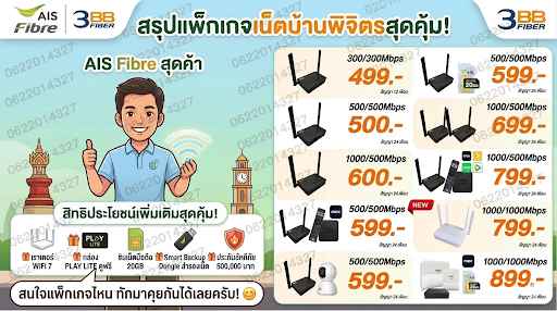 AIS | 3BB Fiber3 พิจิตร บริการติดตั้งเน็ตบ้าน (Sale)