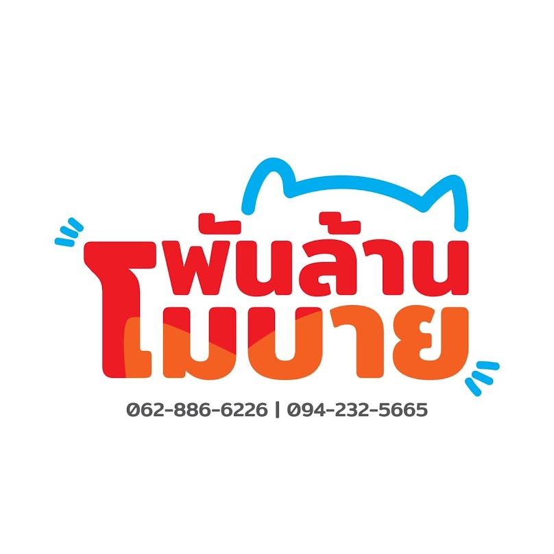 Ais Buddyเมย์โมบายนบพิตำ - 4