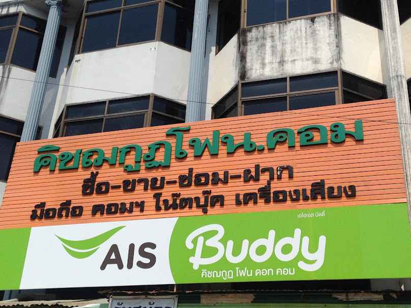 AIS Buddy คิชฌกูฏโฟน ดอทคอม - 4