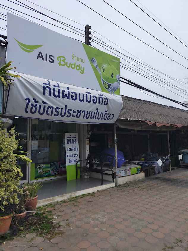 Ais Buddy ร้านกบ