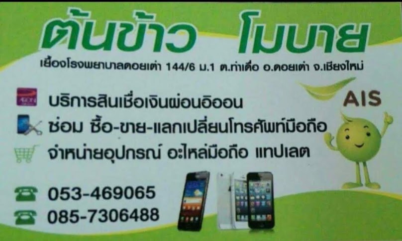 Ais Buddy ร้านต้นข้าวโมบาย - 2