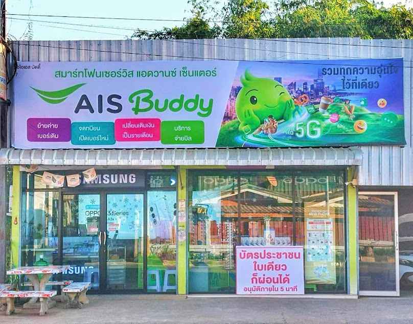 Ais buddy สมาร์ทโฟน เซอร์วิส แอดวานซ์ เซ็นเตอร์