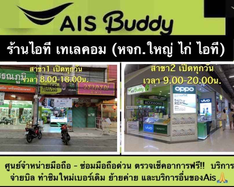 AIS BUDDY หจก.ใหญ ไก่ ไอที - 3
