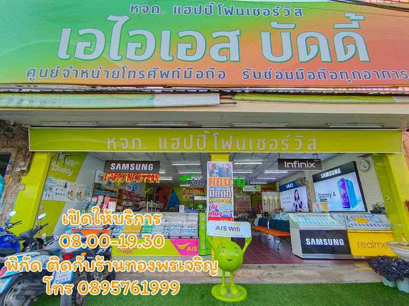 AIS Buddy By หจก.แฮปปี้โฟน เซอร์วิส - 4