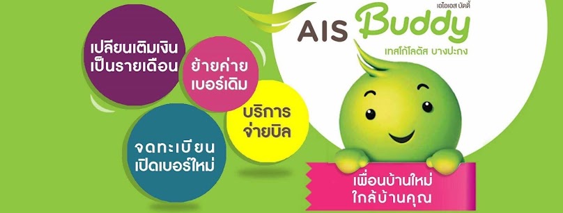 AIS Buddy Lotus Bangpakong - 2