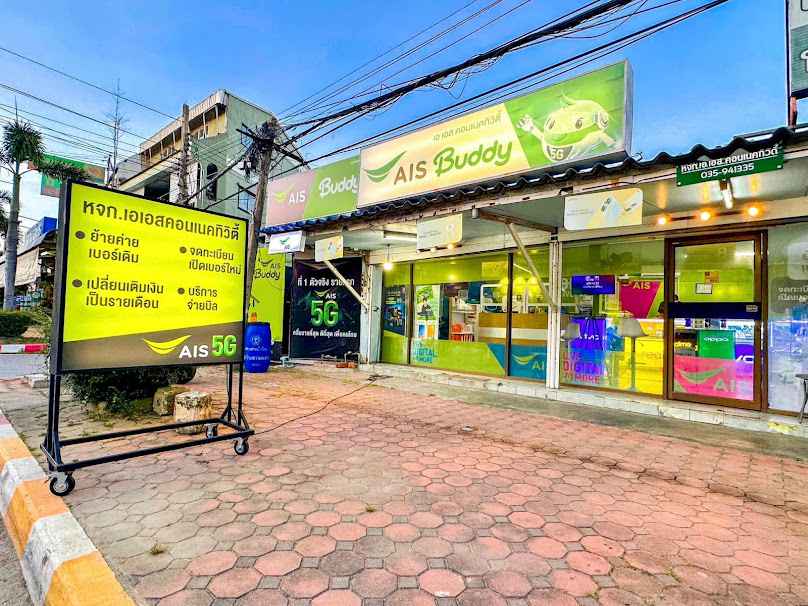 AIS By เอ เอส คอนเนคทิวิตี้ โพธิ์ทอง - 2