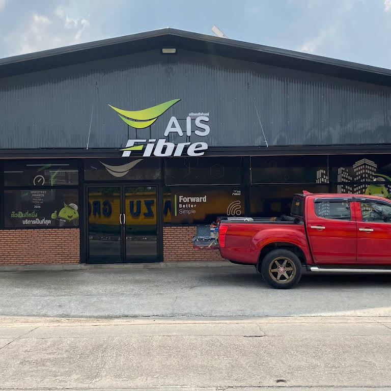 AIS Fiber (ศูนย์บริการขายและติดตั้งอินเตอร์เน็ตบ้าน AIS)​ - 2