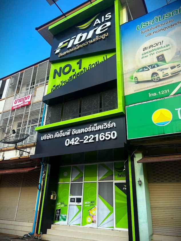 AIS Fiber (อุดรธานี) ศูนย์บริการขายและติดตั้งอินเตอร์เน็ตเอไอเอสไฟเบอร์