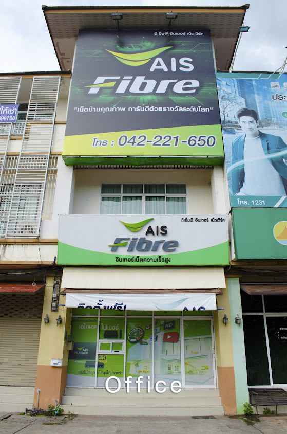 AIS Fiber (อุดรธานี) ศูนย์บริการขายและติดตั้งอินเตอร์เน็ตเอไอเอสไฟเบอร์ - 2