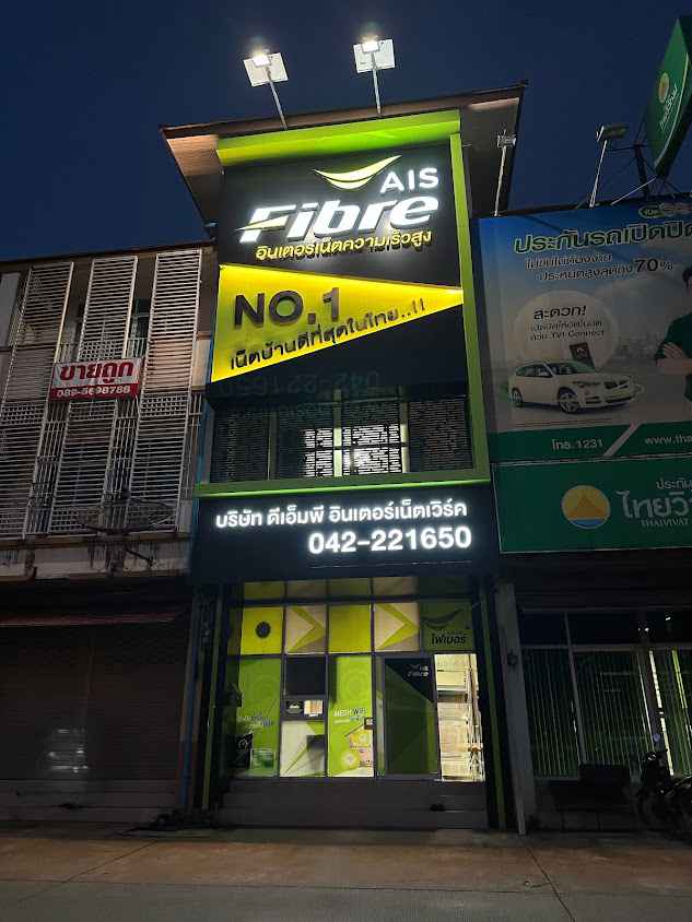 AIS Fiber (อุดรธานี) ศูนย์บริการขายและติดตั้งอินเตอร์เน็ตเอไอเอสไฟเบอร์ - 4