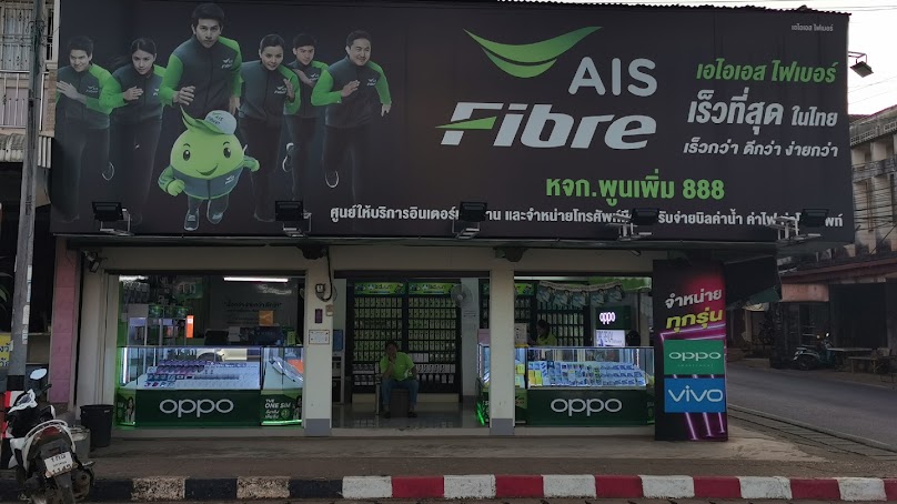 AIS Fibre สาขาศรีสงคราม