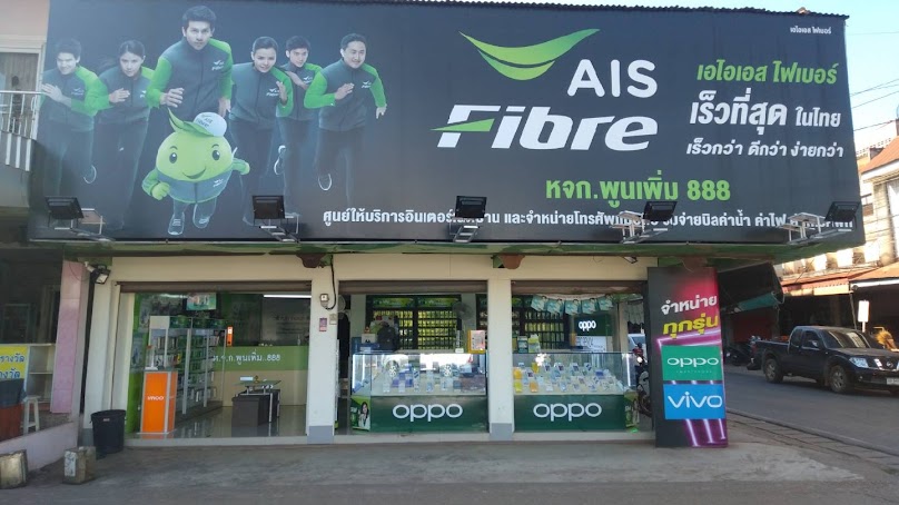 AIS Fibre สาขาศรีสงคราม - 3