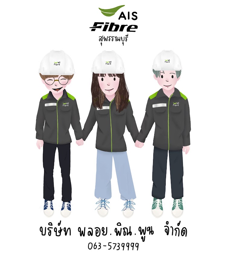 AIS Fibre สุพรรณบุรี บ.จ.ก พลอย.พิณ.พูน - 2