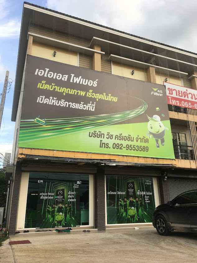 AIS FIBRE เพชรบูรณ์ - 1