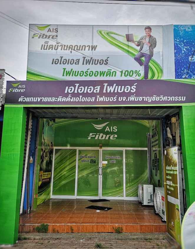 AIS Fibre (เอไอเอสไฟเบอร์) - 4
